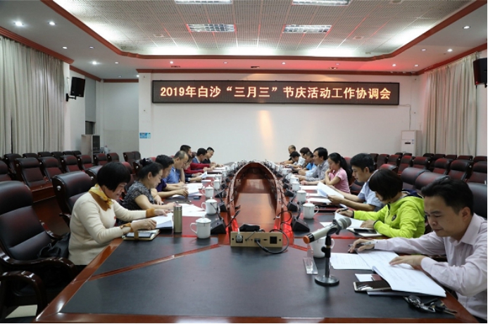白沙召开2019年“三月三”节庆活动工作协调会