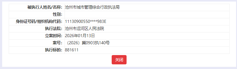 图片来源:中国执行信息公开网
