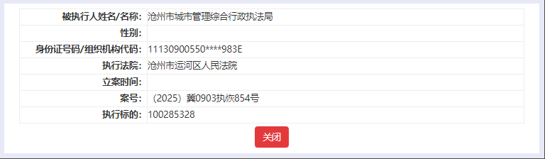 图片来源:中国执行信息公开网